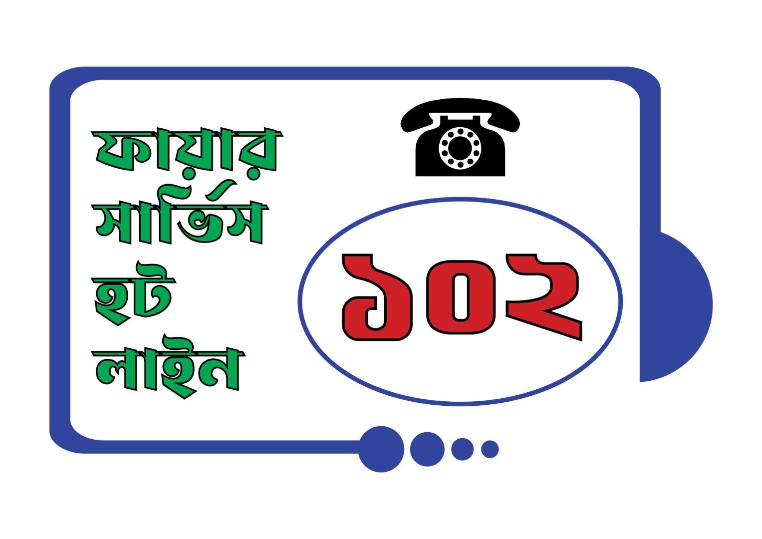 ফায়ার সার্ভিস এর জরুরি নম্বর